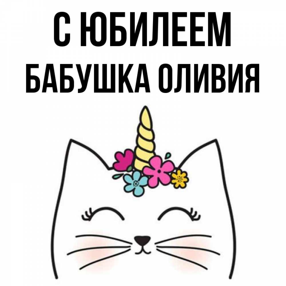 Открытка на каждый день с именем, Бабушка-Оливия С юбилеем милый кот с одним рожком Прикольная открытка с пожеланием онлайн скачать бесплатно 