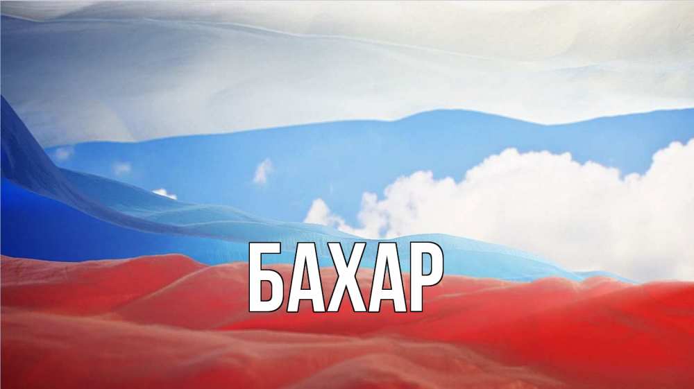 Открытка на каждый день с именем, Бахар Главная С днем России Прикольная открытка с пожеланием онлайн скачать бесплатно 