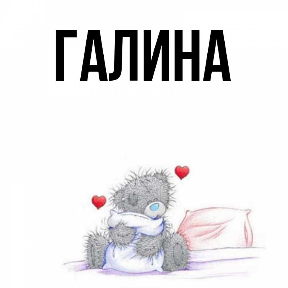 Картинка  с именем , Галина