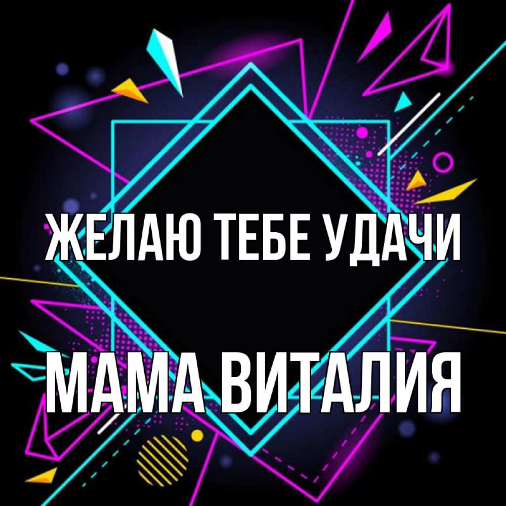 Открытка на каждый день с именем, Мама-Виталия Желаю тебе удачи рамочки Прикольная открытка с пожеланием онлайн скачать бесплатно 