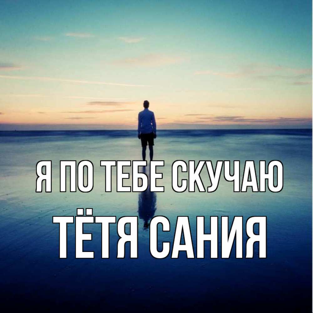 Открытка на каждый день с именем, Тётя-Сания Я по тебе скучаю зима Прикольная открытка с пожеланием онлайн скачать бесплатно 