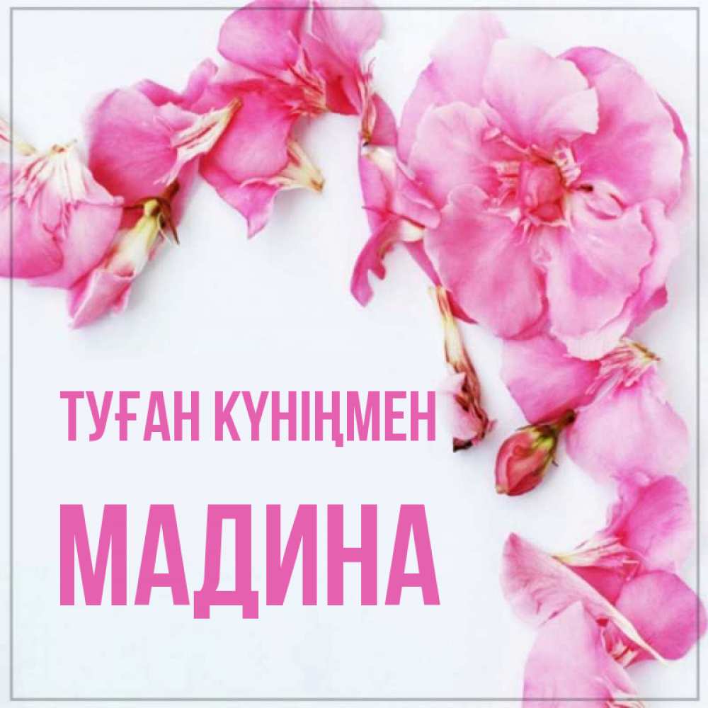Картинки С Именем Мадина