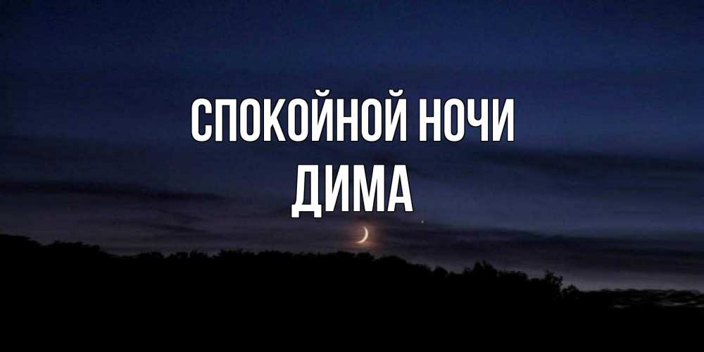 Картинки спокойной ночи димочка