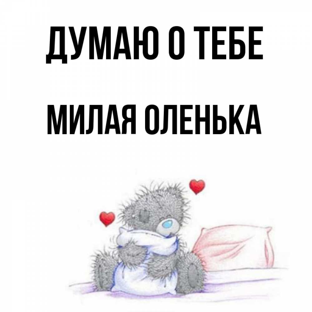 Милой оленьке картинки