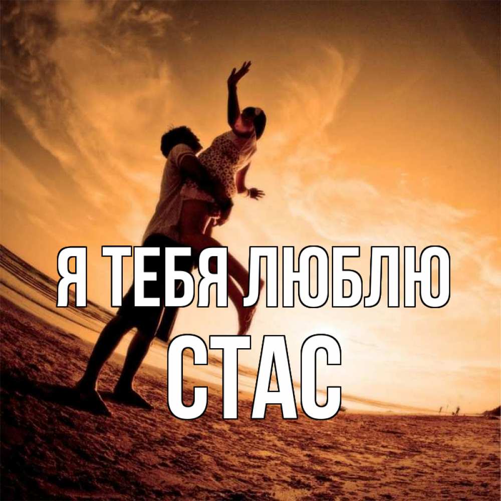 Открытки я люблю тебя олег