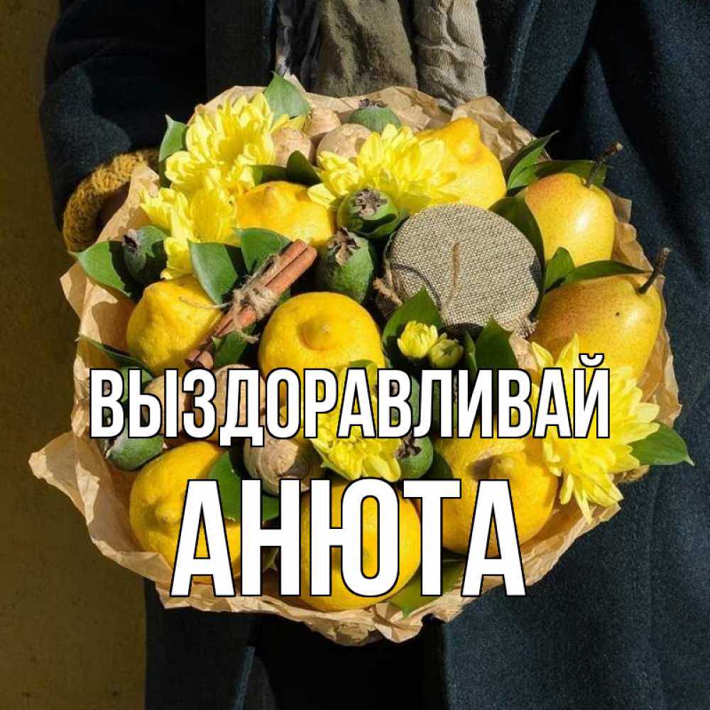 Выздоравливай анютка картинки