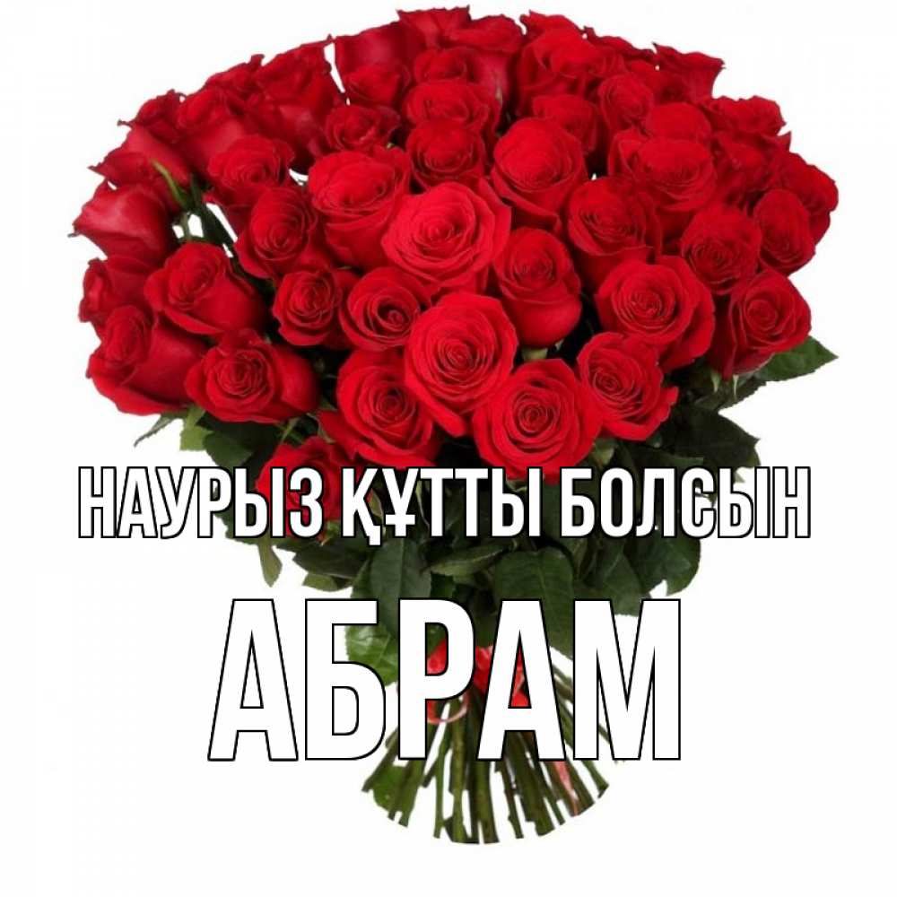 Открытка на каждый день с именем, Абрам Наурыз құтты болсын цветы на праздник весны наурыз Прикольная открытка с пожеланием онлайн скачать бесплатно 
