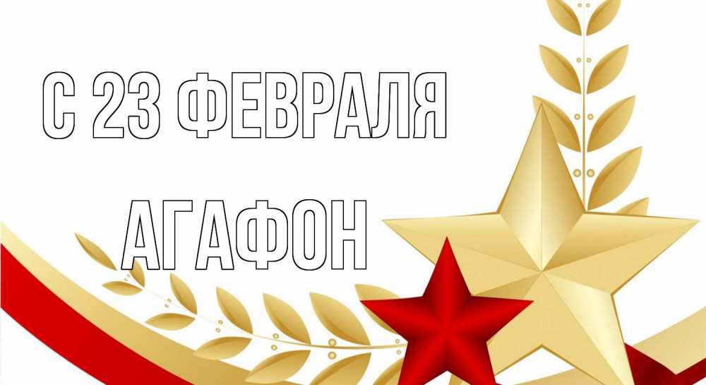 Открытка на каждый день с именем, Агафон С 23 февраля 23 февраля 1 Прикольная открытка с пожеланием онлайн скачать бесплатно 