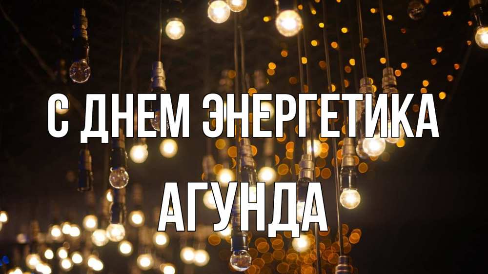 Открытка на каждый день с именем, Агунда С днем энергетика гирлянда Прикольная открытка с пожеланием онлайн скачать бесплатно 