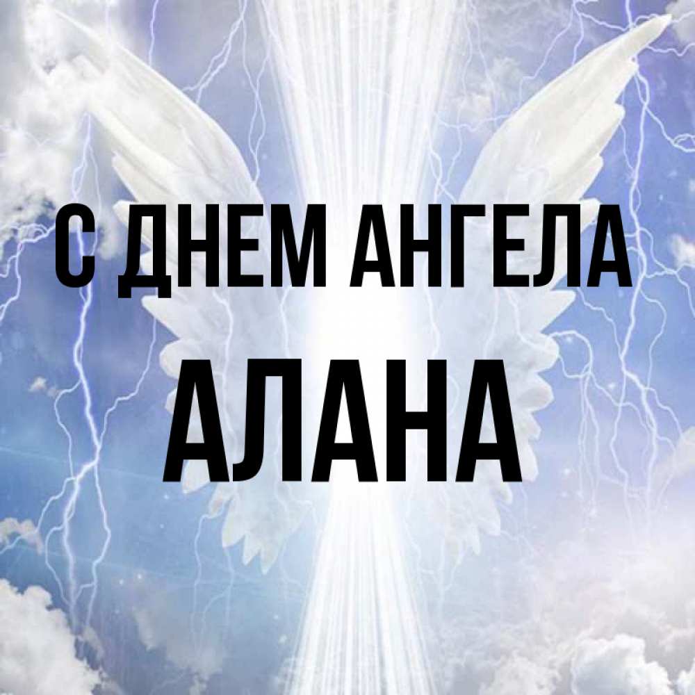 Открытка на каждый день с именем, Алана С днем ангела молнии на небе и свет Прикольная открытка с пожеланием онлайн скачать бесплатно 