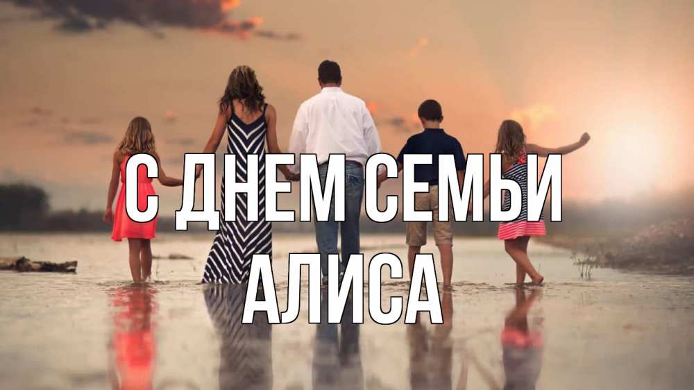 Открытка на каждый день с именем, Алиса С днем семьи с днем семьи Прикольная открытка с пожеланием онлайн скачать бесплатно 