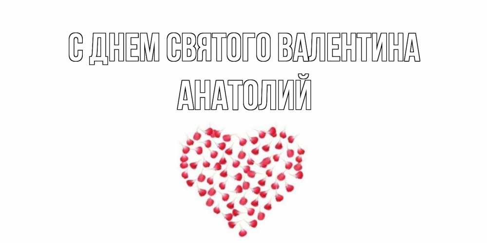 Открытка на каждый день с именем, Анатолий С днем Святого Валентина сердечко для любимой Прикольная открытка с пожеланием онлайн скачать бесплатно 