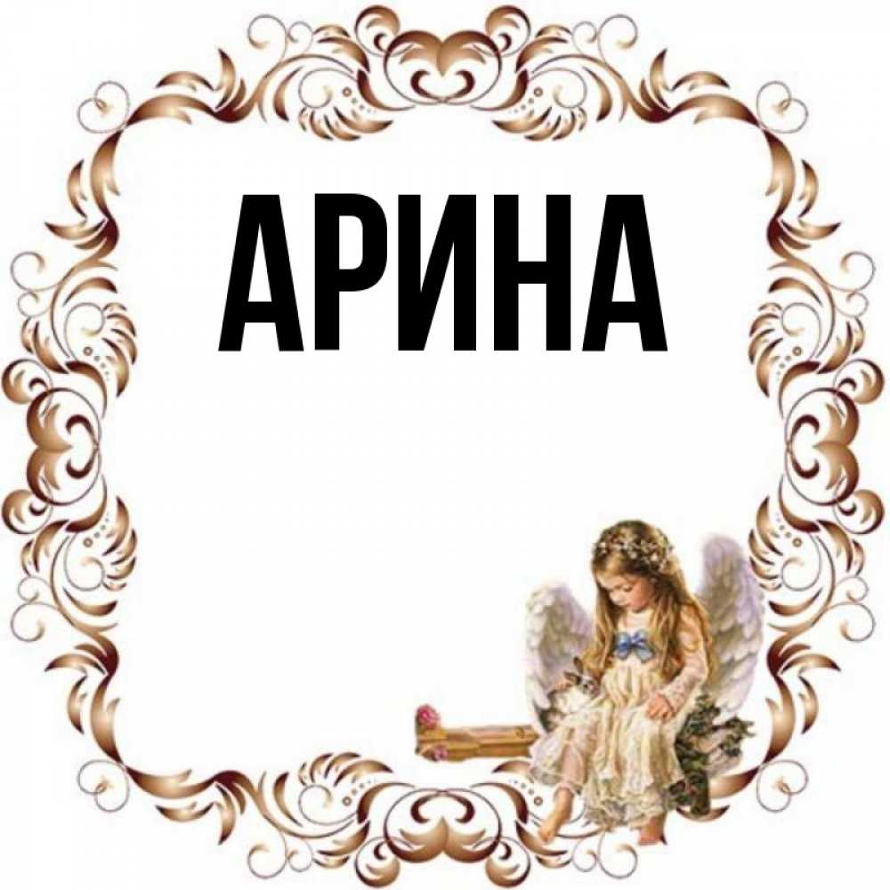 Открытка на каждый день с именем, Арина Главная рамочка из перьев и ангелочек Прикольная открытка с пожеланием онлайн скачать бесплатно 