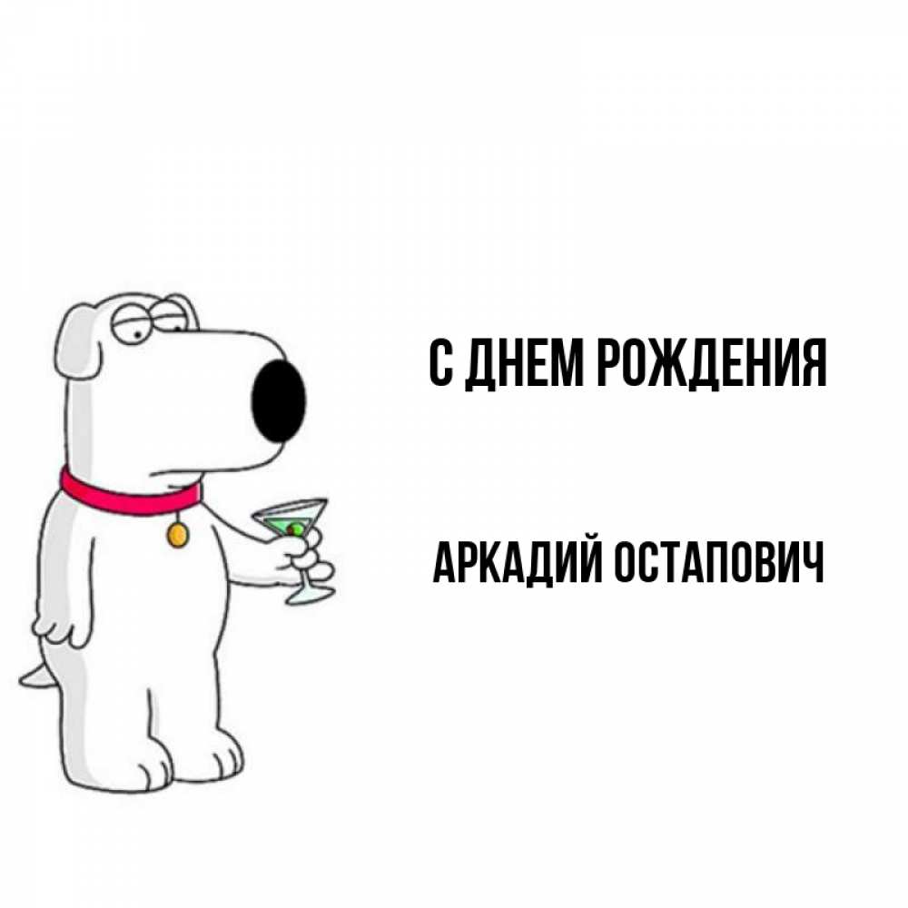 
Открытки С Днем Рождения Аркаша Прикольные