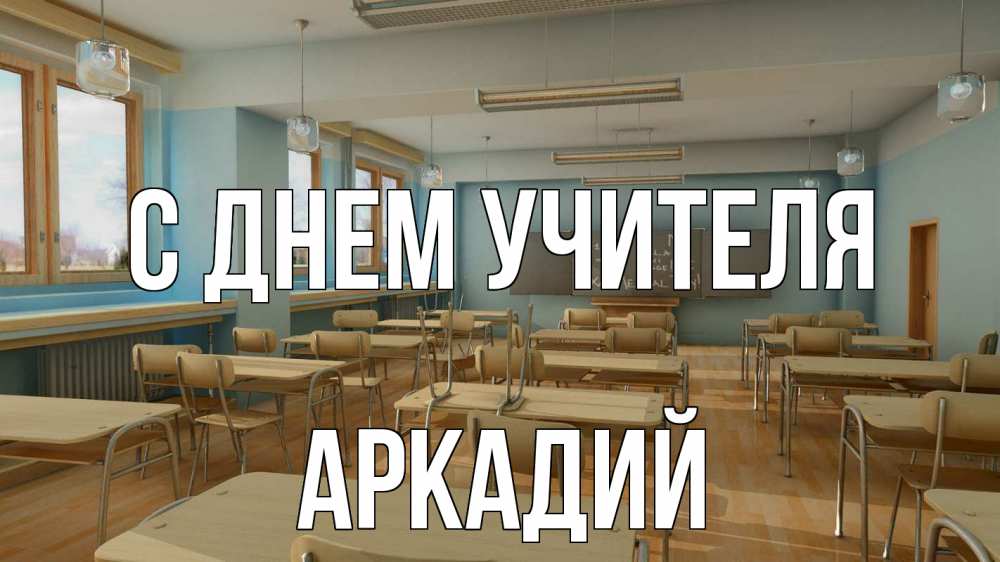 Открытка на каждый день с именем, Аркадий С днем учителя с днем учителя Прикольная открытка с пожеланием онлайн скачать бесплатно 