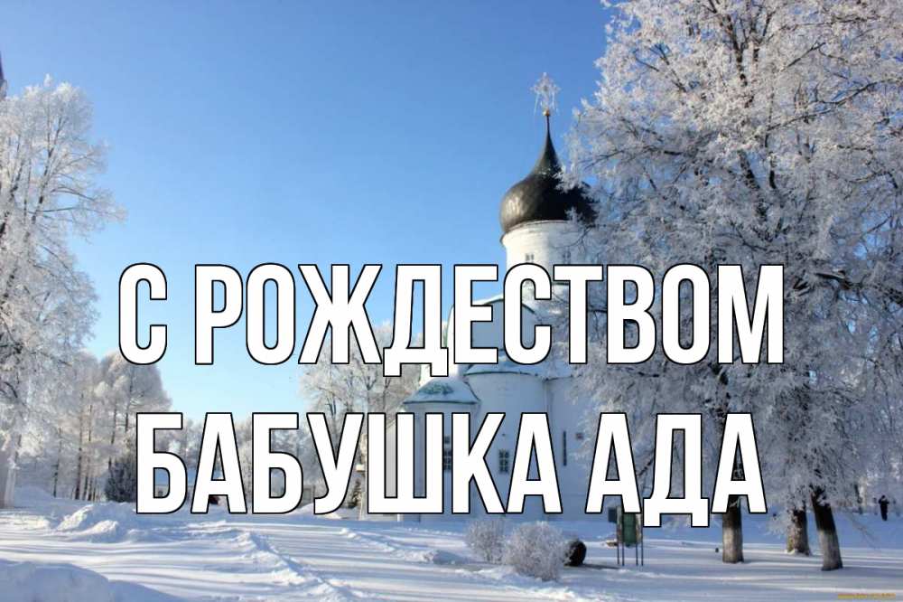 Открытка на каждый день с именем, Бабушка-Ада С рождеством Рождество, церковь, храм, зимний лес Прикольная открытка с пожеланием онлайн скачать бесплатно 