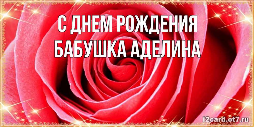 Открытка на каждый день с именем, Бабушка-Аделина С днем рождения розовая роза очень крупный бутон Прикольная открытка с пожеланием онлайн скачать бесплатно 