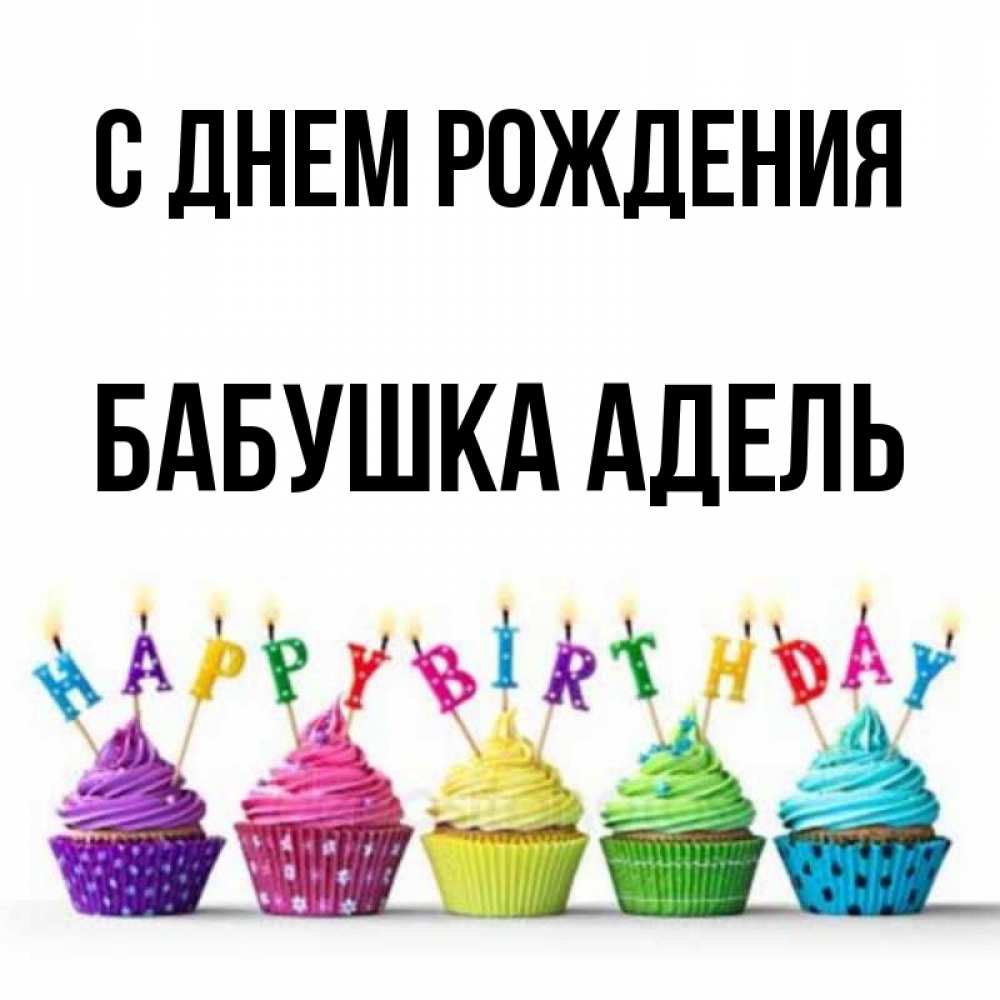 Открытка на каждый день с именем, Бабушка-Адель С днем рождения открытка ко дню рождения с разноцветными вкусняшками Прикольная открытка с пожеланием онлайн скачать бесплатно 