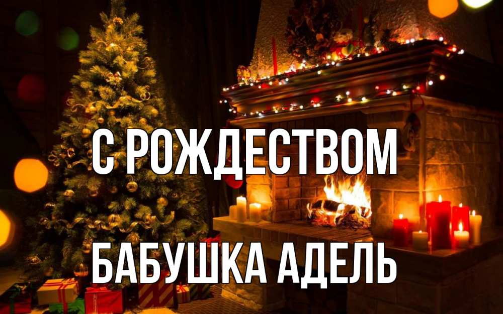 Открытка на каждый день с именем, Бабушка-Адель С рождеством новый год Прикольная открытка с пожеланием онлайн скачать бесплатно 