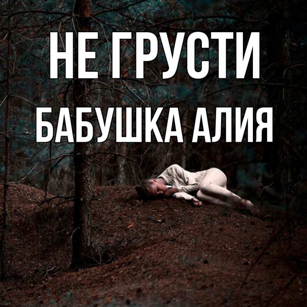 Открытка на каждый день с именем, Бабушка-Алия Не грусти лес Прикольная открытка с пожеланием онлайн скачать бесплатно 