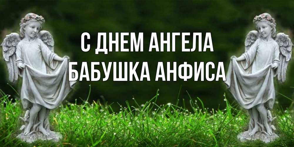 Открытка на каждый день с именем, Бабушка-Анфиса С днем ангела небо, ангел, девушка Прикольная открытка с пожеланием онлайн скачать бесплатно 