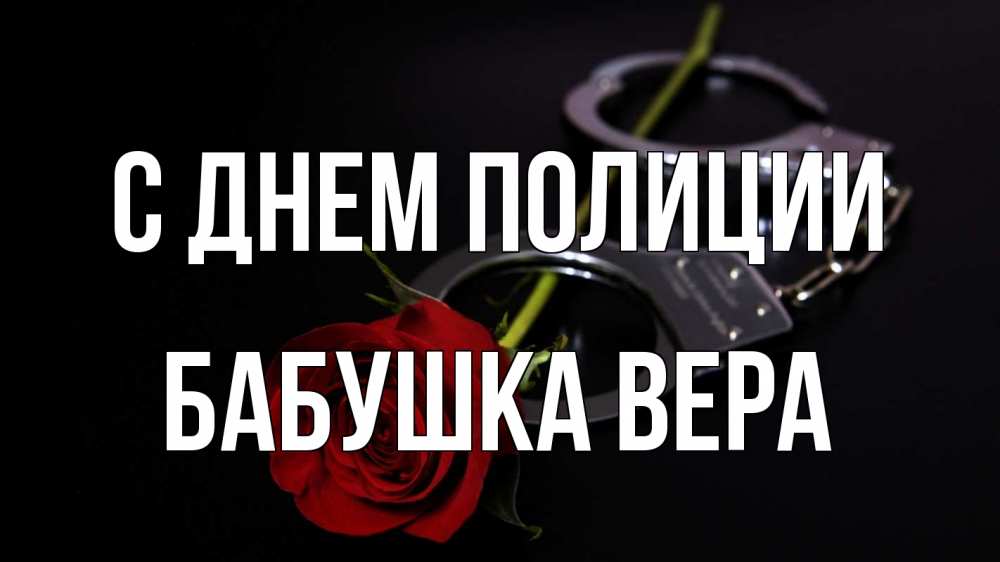 Открытка на каждый день с именем, Бабушка-Вера С днем полиции роза и наручники Прикольная открытка с пожеланием онлайн скачать бесплатно 