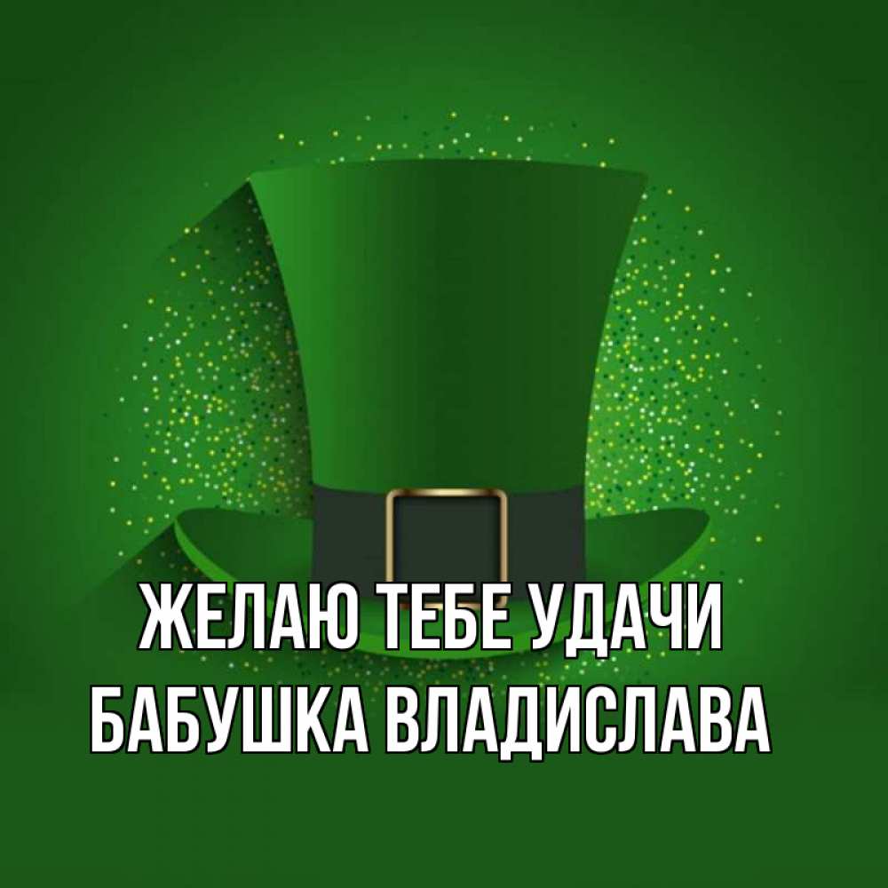Открытка на каждый день с именем, Бабушка-Владислава Желаю тебе удачи фокусник Прикольная открытка с пожеланием онлайн скачать бесплатно 
