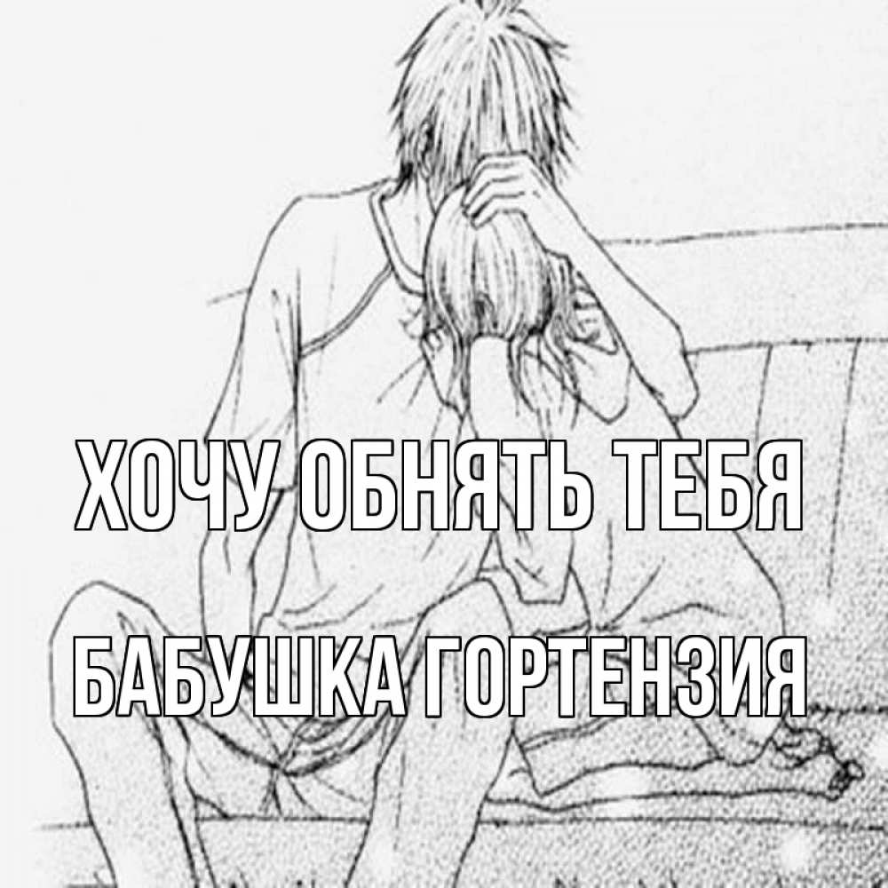 Открытка на каждый день с именем, Бабушка-Гортензия Хочу обнять тебя карандаш Прикольная открытка с пожеланием онлайн скачать бесплатно 