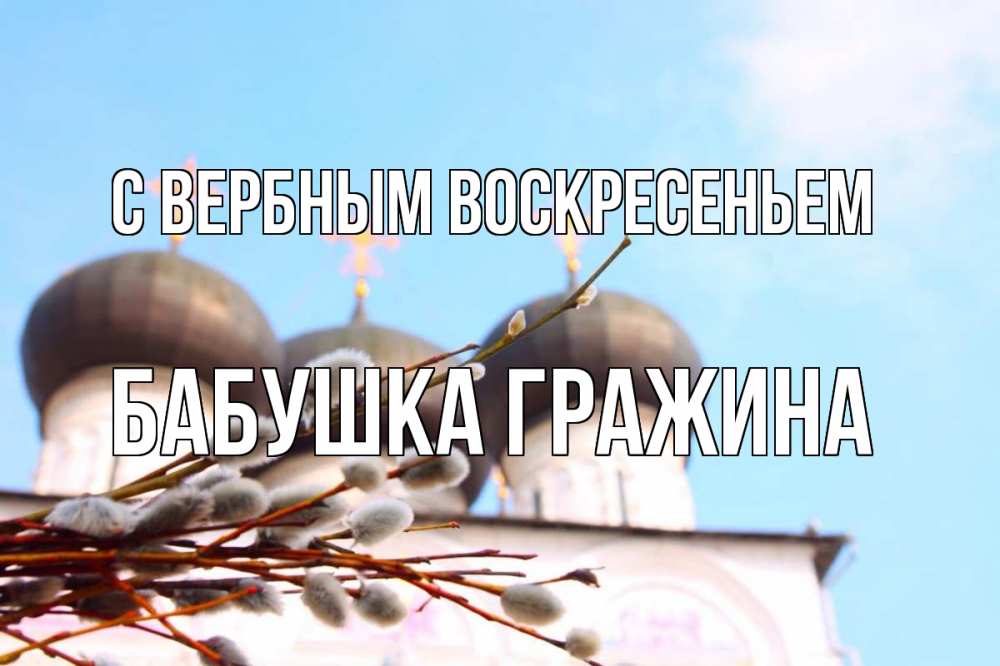 Открытка на каждый день с именем, Бабушка-Гражина С вербным воскресеньем верба Прикольная открытка с пожеланием онлайн скачать бесплатно 