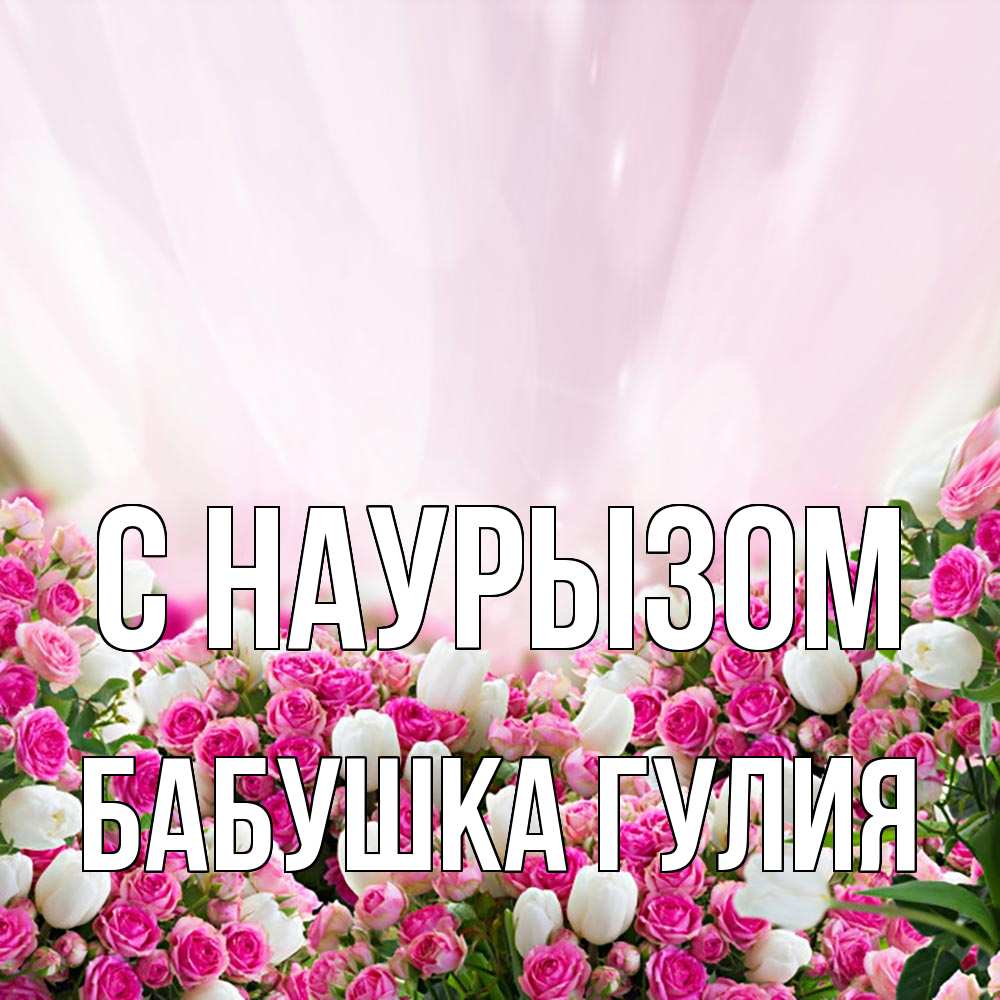 Открытка на каждый день с именем, Бабушка-Гулия С наурызом под снегом Прикольная открытка с пожеланием онлайн скачать бесплатно 
