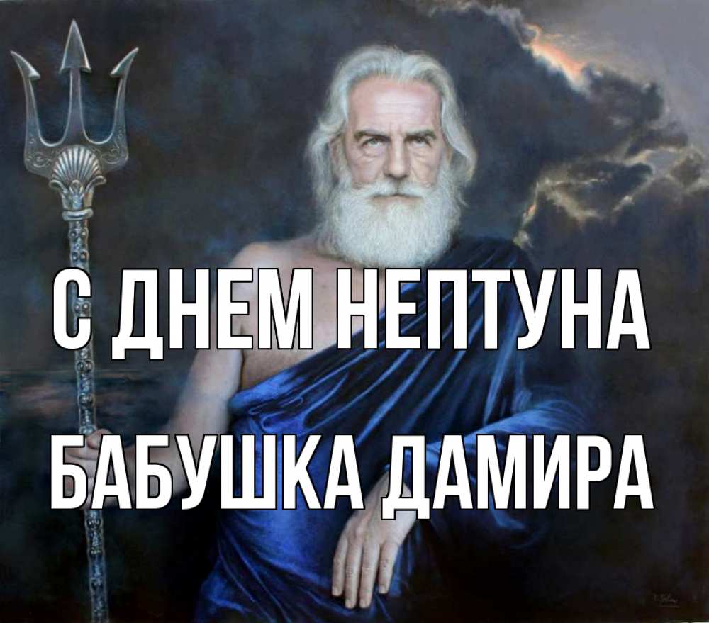 Открытка на каждый день с именем, Бабушка-Дамира С днем нептуна с днем Нептуна Прикольная открытка с пожеланием онлайн скачать бесплатно 