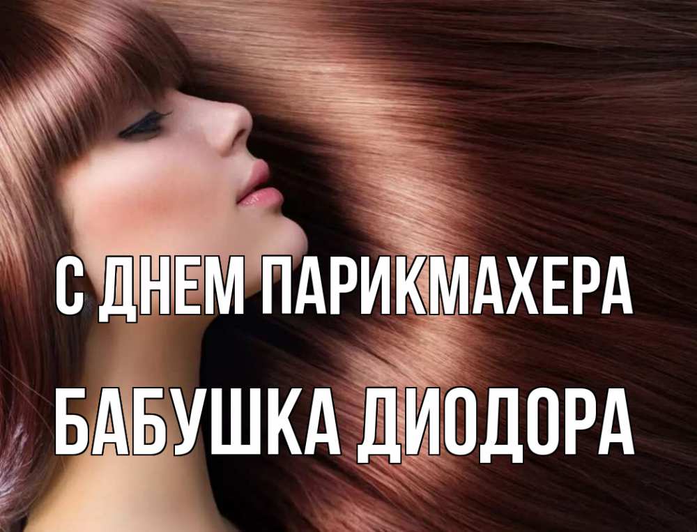 Открытка на каждый день с именем, Бабушка-Диодора С днем парикмахера модель Прикольная открытка с пожеланием онлайн скачать бесплатно 