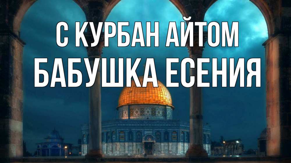 Открытка на каждый день с именем, Бабушка-Есения С курбан айтом Мечеть Прикольная открытка с пожеланием онлайн скачать бесплатно 