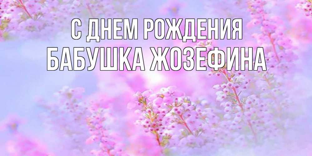 Открытка на каждый день с именем, Бабушка-Жозефина С днем рождения красивая открытка с мелкими цветами Прикольная открытка с пожеланием онлайн скачать бесплатно 