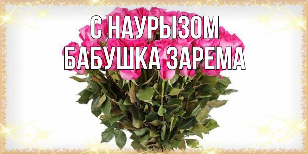 Открытка на каждый день с именем, Бабушка-Зарема С наурызом красивые открытки в оригинальной обработке на международный женский день Прикольная открытка с пожеланием онлайн скачать бесплатно 