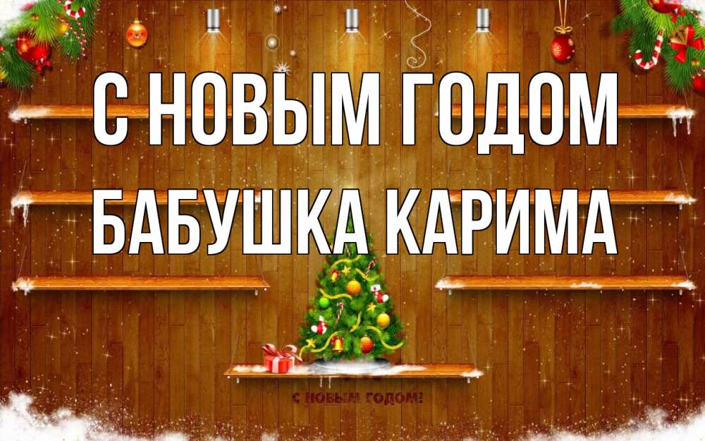 Открытка на каждый день с именем, Бабушка-Карима С новым годом с новым годом Прикольная открытка с пожеланием онлайн скачать бесплатно 