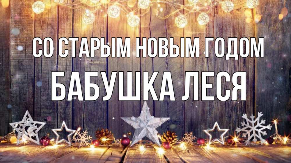 Открытка на каждый день с именем, Бабушка-Леся Со старым новым годом новый год Прикольная открытка с пожеланием онлайн скачать бесплатно 