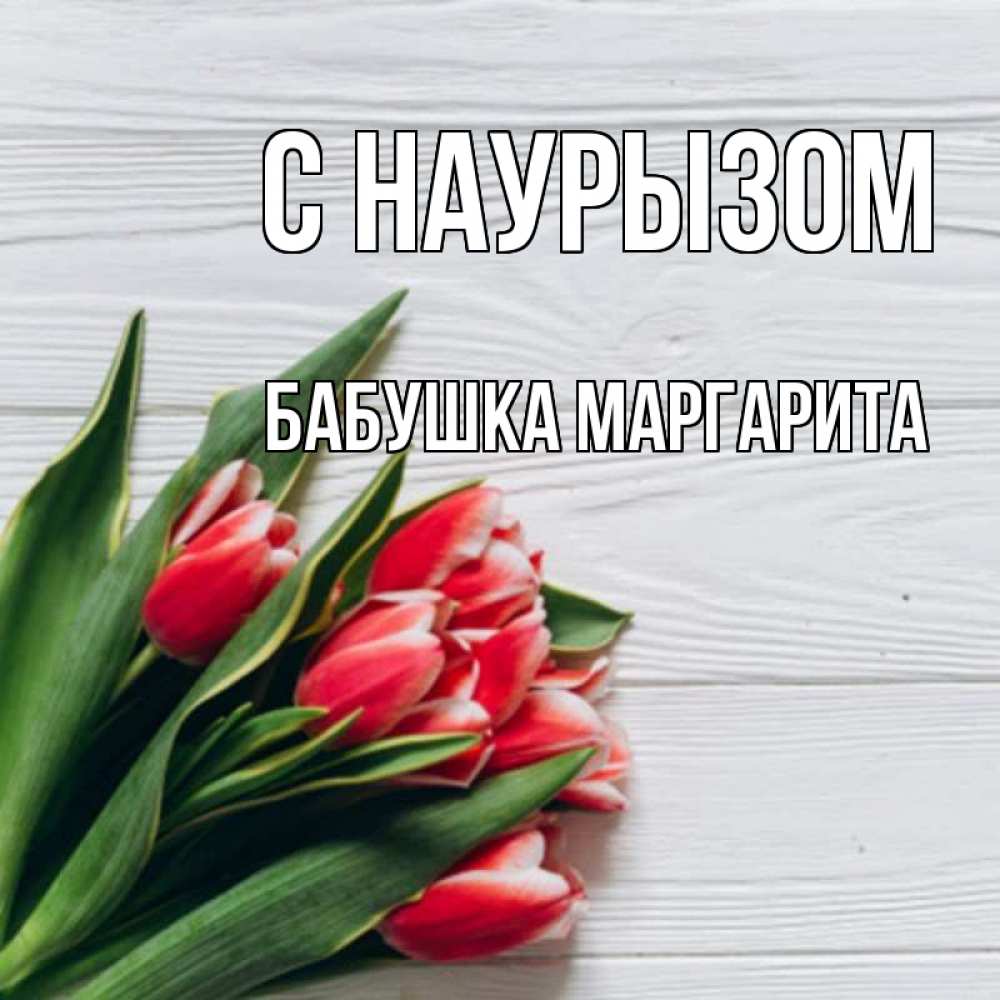 Открытка на каждый день с именем, Бабушка-Маргарита С наурызом весна 2 Прикольная открытка с пожеланием онлайн скачать бесплатно 