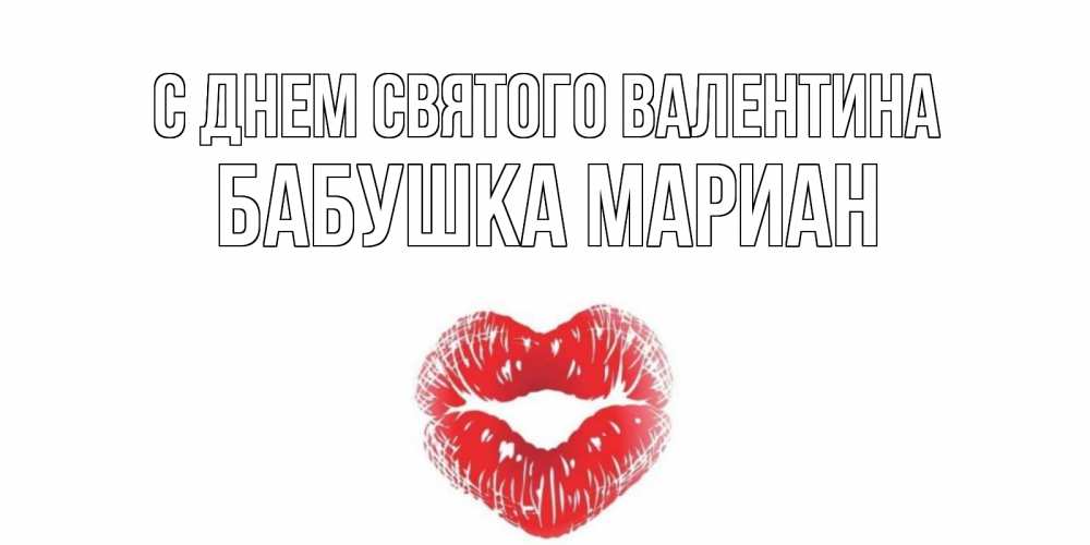 Открытка на каждый день с именем, Бабушка-Мариан С днем Святого Валентина поцелуй на валентинке с именем Прикольная открытка с пожеланием онлайн скачать бесплатно 
