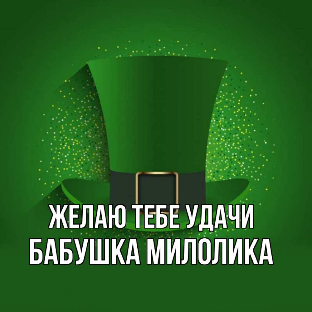 Открытка на каждый день с именем, Бабушка-Милолика Желаю тебе удачи фокусник Прикольная открытка с пожеланием онлайн скачать бесплатно 
