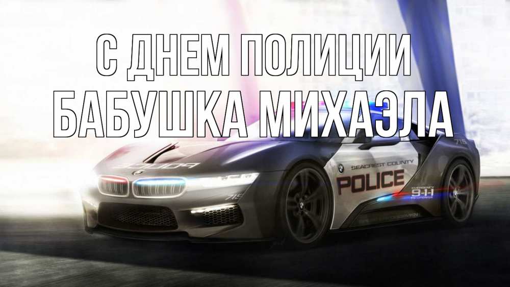 Открытка на каждый день с именем, Бабушка-Михаэла С днем полиции полиция Прикольная открытка с пожеланием онлайн скачать бесплатно 