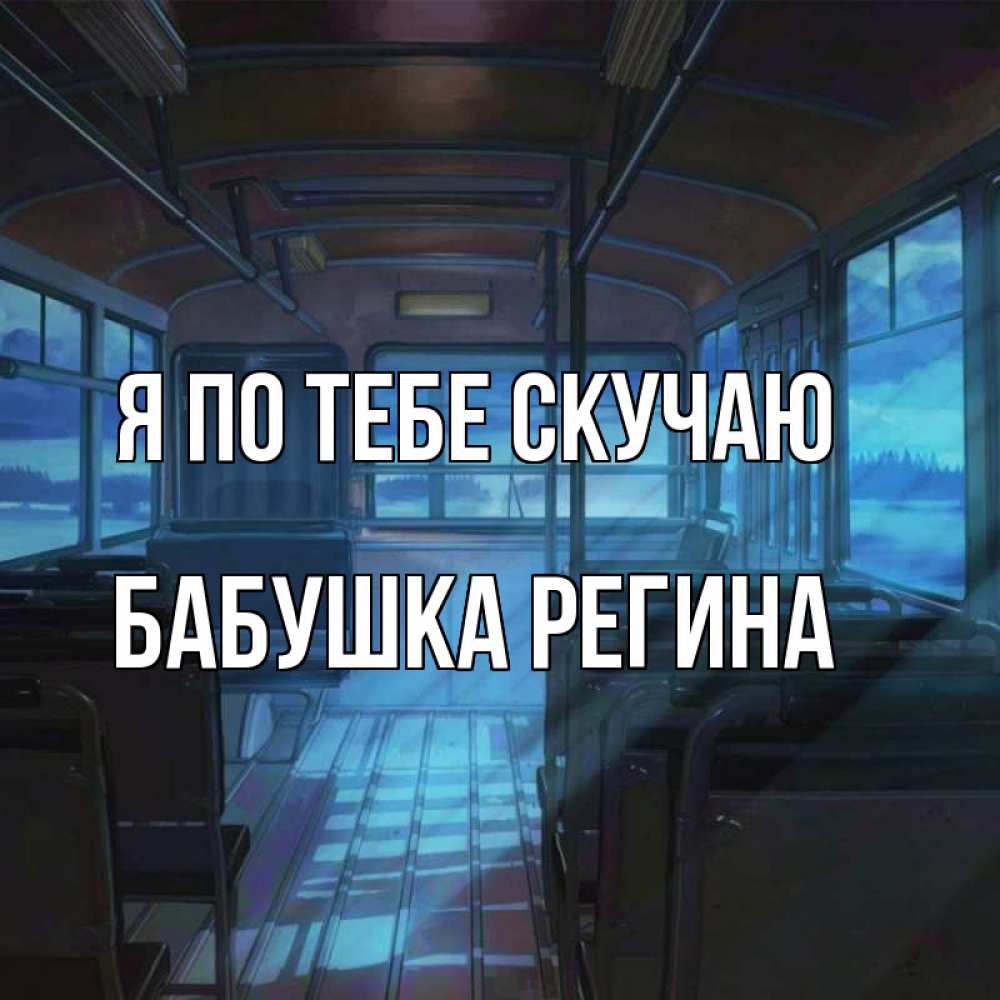 Открытка на каждый день с именем, Бабушка-Регина Я по тебе скучаю тоска Прикольная открытка с пожеланием онлайн скачать бесплатно 
