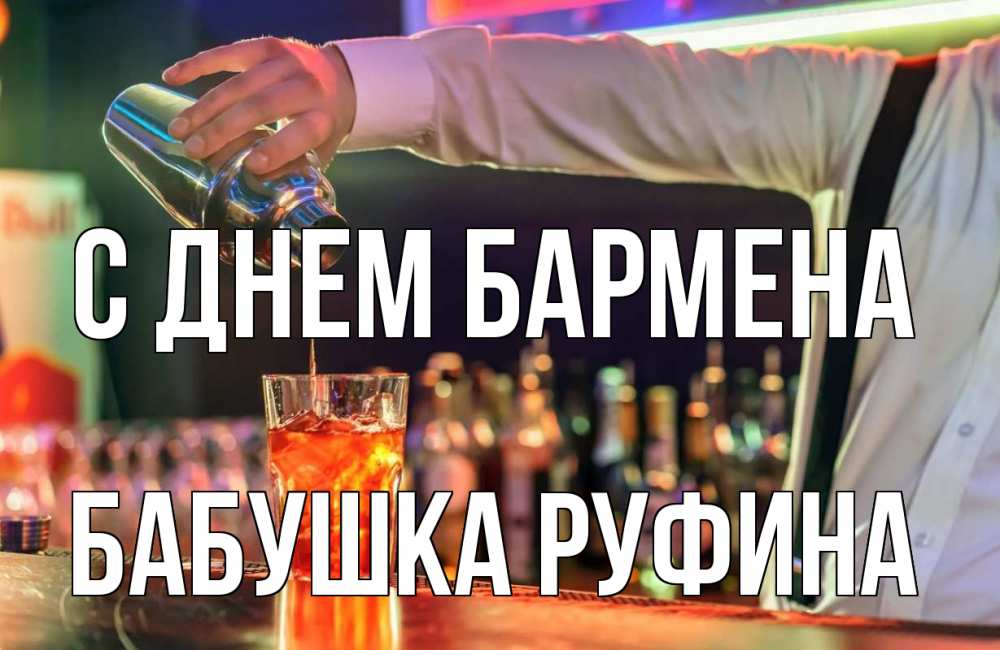 Открытка на каждый день с именем, Бабушка-Руфина С днем бармена с днем бармена Прикольная открытка с пожеланием онлайн скачать бесплатно 