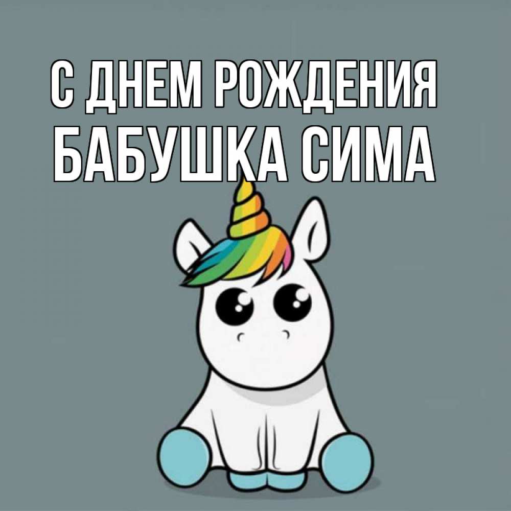 Открытка на каждый день с именем, Бабушка-Сима С днем рождения пони Прикольная открытка с пожеланием онлайн скачать бесплатно 