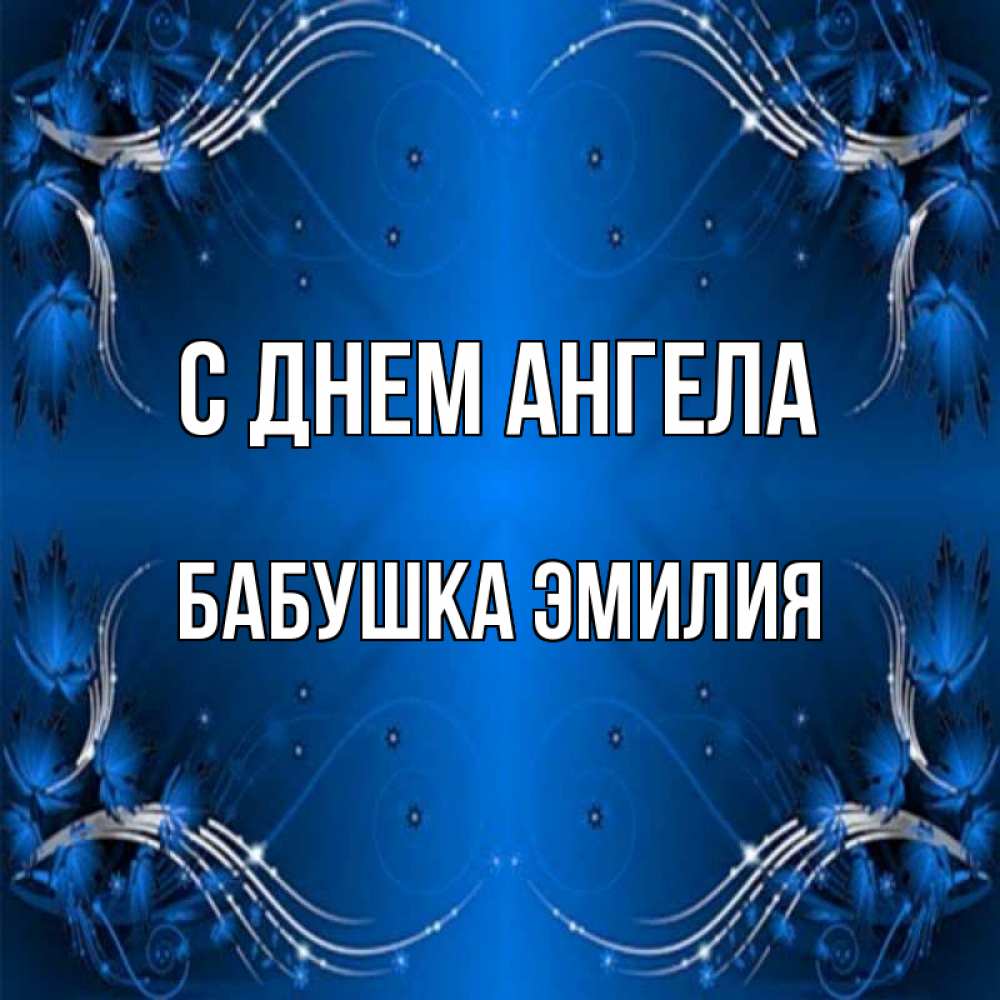 Открытка на каждый день с именем, Бабушка-Эмилия С днем ангела красивая рамочка с узорами Прикольная открытка с пожеланием онлайн скачать бесплатно 