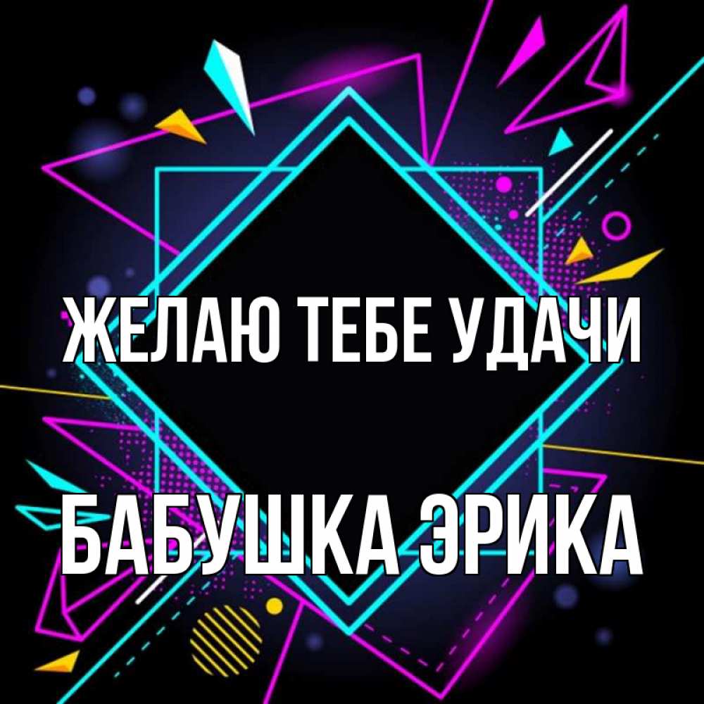 Открытка на каждый день с именем, Бабушка-Эрика Желаю тебе удачи рамочки Прикольная открытка с пожеланием онлайн скачать бесплатно 
