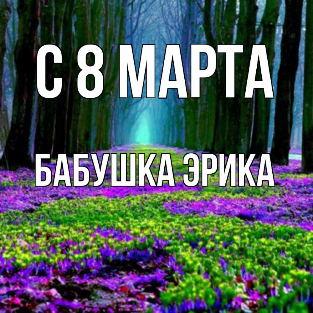 Открытка на каждый день с именем, Бабушка-Эрика С 8 МАРТА фиолетовые цветы в лесу 1 Прикольная открытка с пожеланием онлайн скачать бесплатно 