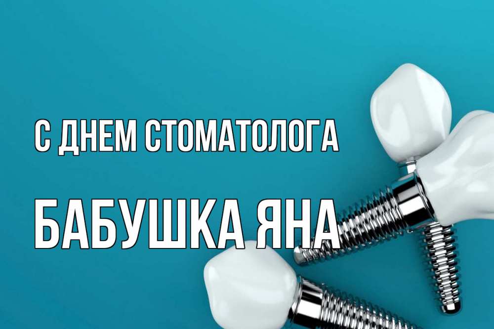 Открытка на каждый день с именем, Бабушка-Яна С днем стоматолога с днем стоматолога Прикольная открытка с пожеланием онлайн скачать бесплатно 