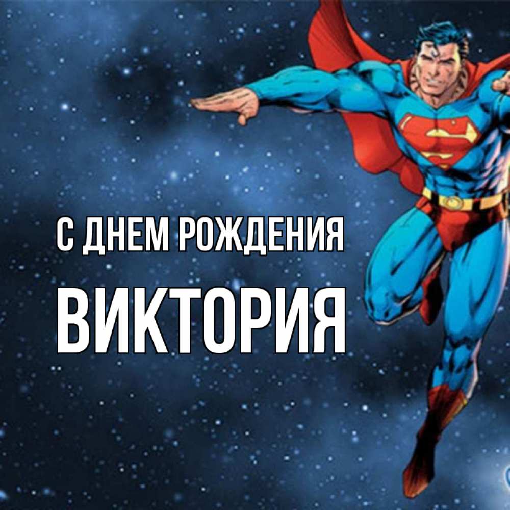 Открытка на каждый день с именем, Виктория С днем рождения супергерой Прикольная открытка с пожеланием онлайн скачать бесплатно 