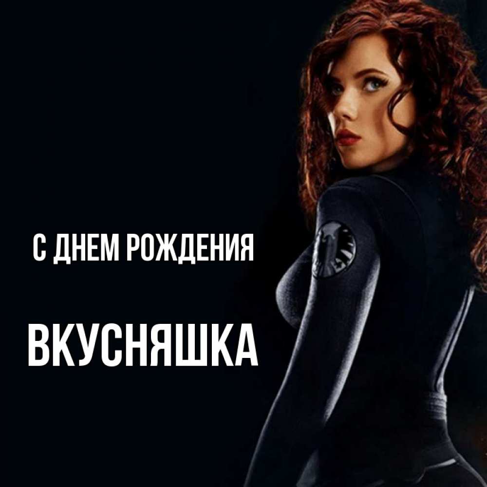 Открытка на каждый день с именем, Вкусняшка С днем рождения Марвел черная вдова Прикольная открытка с пожеланием онлайн скачать бесплатно 